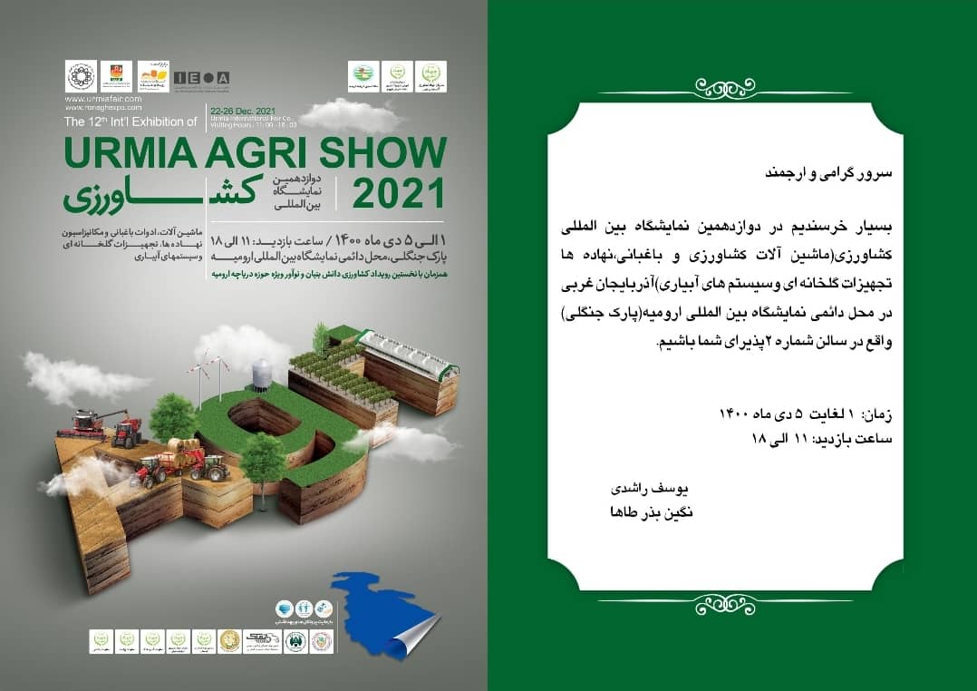 IMG 20211214 WA0007 - نمایشگاه بین المللی کشاورزی - دوازدهمین دوره نمایشگاه بین المللی کشاورزی ارومیه 1400